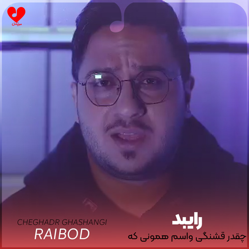 دانلود آهنگ چقدر قشنگی واسم همونی که میخواستم از رایبد